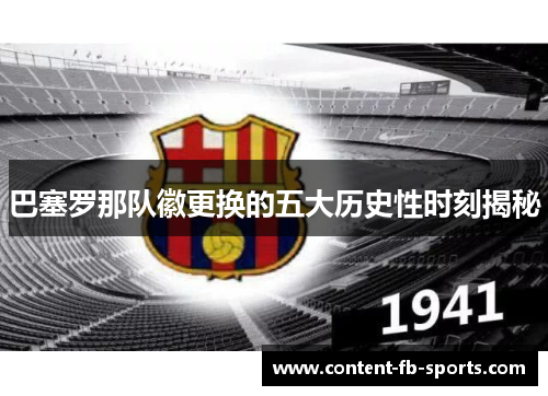 巴塞罗那队徽更换的五大历史性时刻揭秘