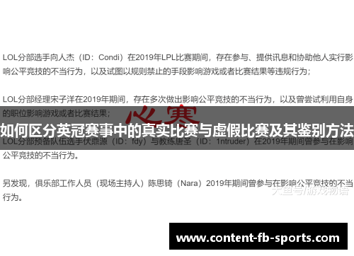 如何区分英冠赛事中的真实比赛与虚假比赛及其鉴别方法