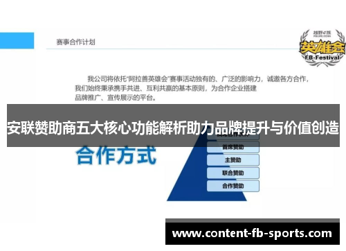 安联赞助商五大核心功能解析助力品牌提升与价值创造