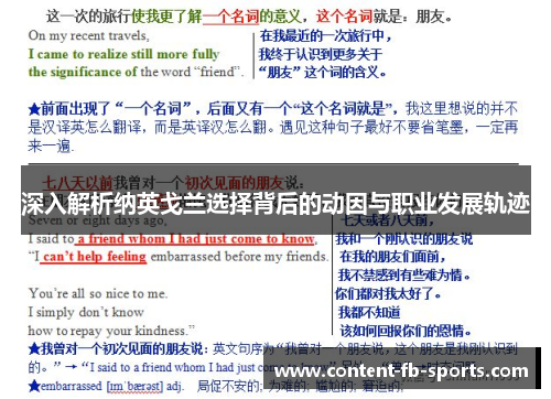 深入解析纳英戈兰选择背后的动因与职业发展轨迹