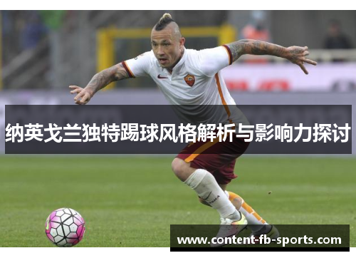 纳英戈兰独特踢球风格解析与影响力探讨