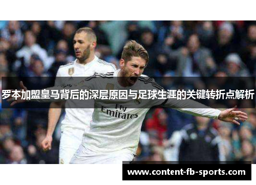 罗本加盟皇马背后的深层原因与足球生涯的关键转折点解析