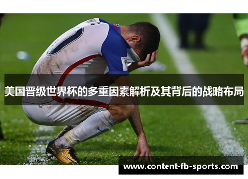 美国晋级世界杯的多重因素解析及其背后的战略布局