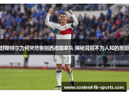 舒斯特尔为何突然告别西德国家队 揭秘背后不为人知的原因