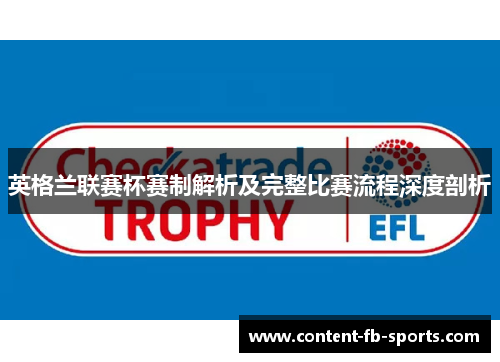 英格兰联赛杯赛制解析及完整比赛流程深度剖析