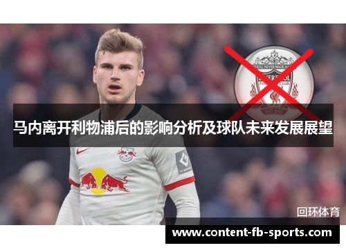 马内离开利物浦后的影响分析及球队未来发展展望
