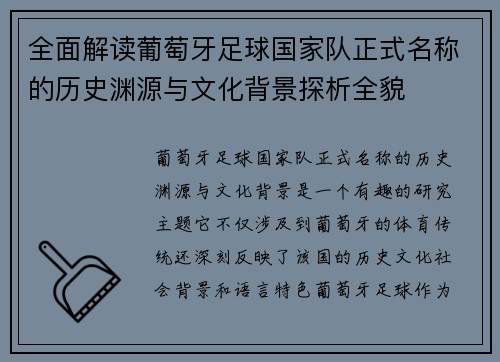 全面解读葡萄牙足球国家队正式名称的历史渊源与文化背景探析全貌