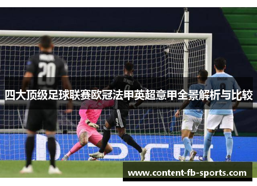 四大顶级足球联赛欧冠法甲英超意甲全景解析与比较