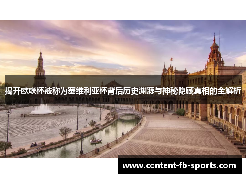 揭开欧联杯被称为塞维利亚杯背后历史渊源与神秘隐藏真相的全解析