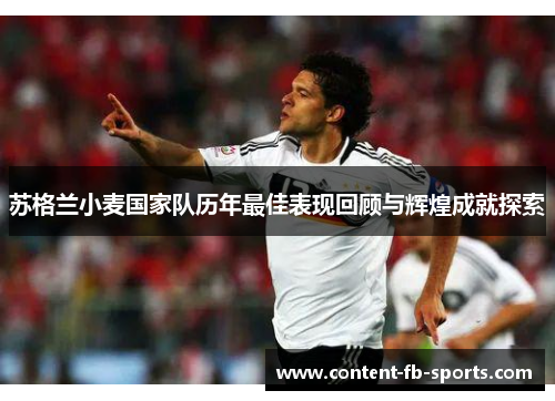 苏格兰小麦国家队历年最佳表现回顾与辉煌成就探索