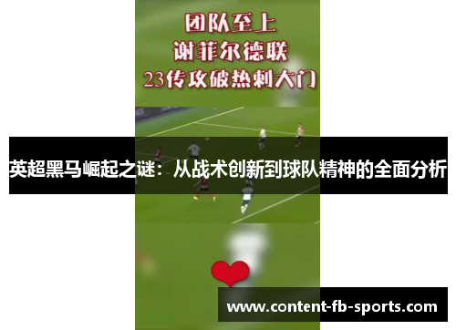 英超黑马崛起之谜：从战术创新到球队精神的全面分析