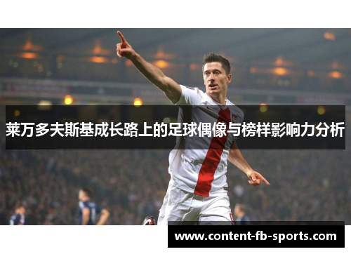 莱万多夫斯基成长路上的足球偶像与榜样影响力分析