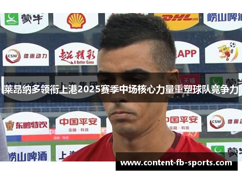 莱昂纳多领衔上港2025赛季中场核心力量重塑球队竞争力