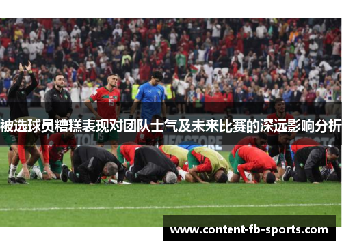 被选球员糟糕表现对团队士气及未来比赛的深远影响分析