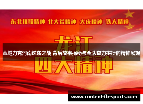 蓉城力克河南逆袭之战 背后故事揭秘与全队奋力拼搏的精神展现