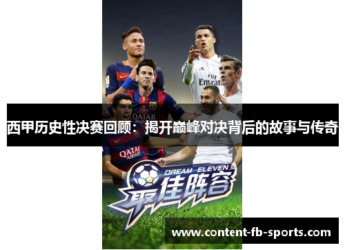 西甲历史性决赛回顾：揭开巅峰对决背后的故事与传奇