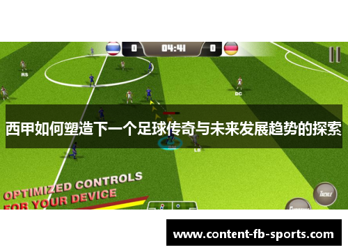 西甲如何塑造下一个足球传奇与未来发展趋势的探索
