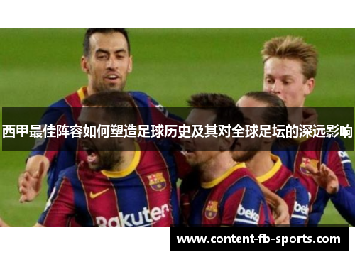 西甲最佳阵容如何塑造足球历史及其对全球足坛的深远影响