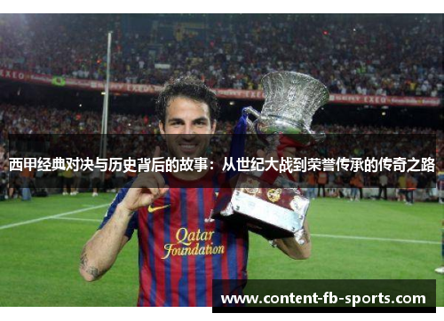 西甲经典对决与历史背后的故事：从世纪大战到荣誉传承的传奇之路