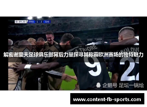 解密谢里夫足球俱乐部背后力量探寻其称霸欧洲赛场的独特魅力