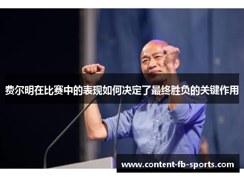 费尔明在比赛中的表现如何决定了最终胜负的关键作用
