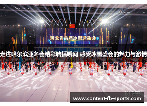 走进哈尔滨亚冬会精彩转播瞬间 感受冰雪盛会的魅力与激情