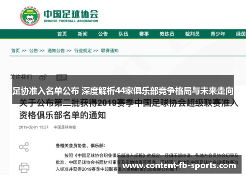 足协准入名单公布 深度解析44家俱乐部竞争格局与未来走向
