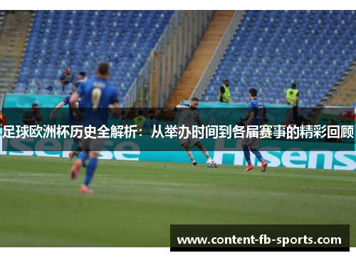 足球欧洲杯历史全解析：从举办时间到各届赛事的精彩回顾