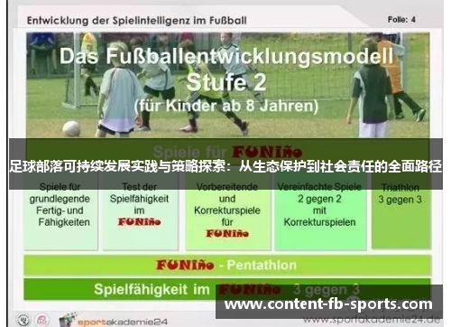 足球部落可持续发展实践与策略探索：从生态保护到社会责任的全面路径