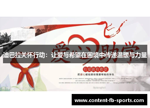 迪巴拉关怀行动：让爱与希望在困境中传递温暖与力量