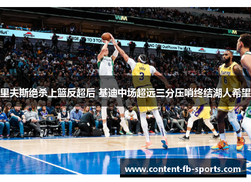 里夫斯绝杀上篮反超后 基迪中场超远三分压哨终结湖人希望