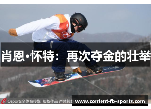 肖恩·怀特：再次夺金的壮举