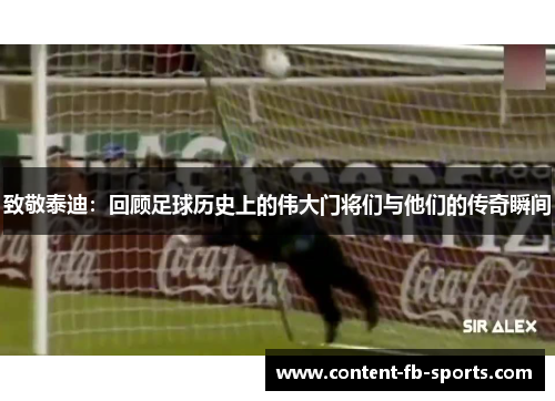 致敬泰迪：回顾足球历史上的伟大门将们与他们的传奇瞬间