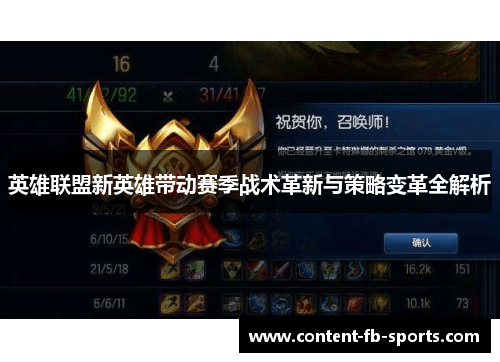 英雄联盟新英雄带动赛季战术革新与策略变革全解析