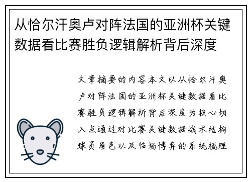 从恰尔汗奥卢对阵法国的亚洲杯关键数据看比赛胜负逻辑解析背后深度