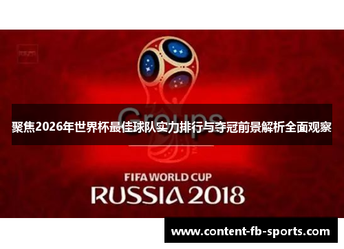 聚焦2026年世界杯最佳球队实力排行与夺冠前景解析全面观察