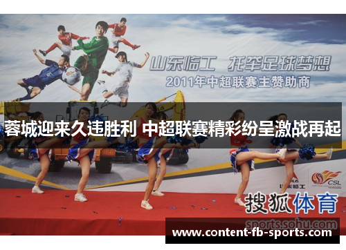 蓉城迎来久违胜利 中超联赛精彩纷呈激战再起