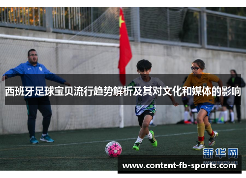 西班牙足球宝贝流行趋势解析及其对文化和媒体的影响