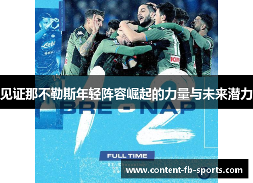 见证那不勒斯年轻阵容崛起的力量与未来潜力