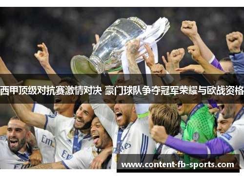 西甲顶级对抗赛激情对决 豪门球队争夺冠军荣耀与欧战资格