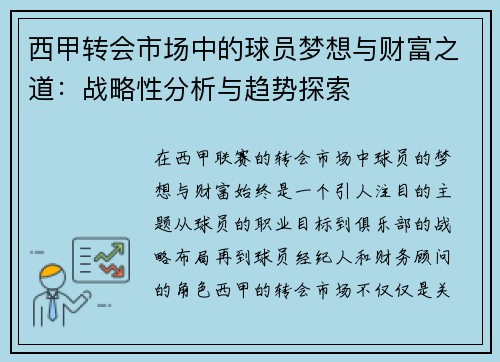 西甲转会市场中的球员梦想与财富之道：战略性分析与趋势探索