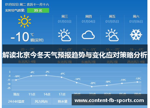 解读北京今冬天气预报趋势与变化应对策略分析