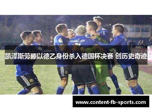 凯泽斯劳滕以德乙身份杀入德国杯决赛 创历史奇迹