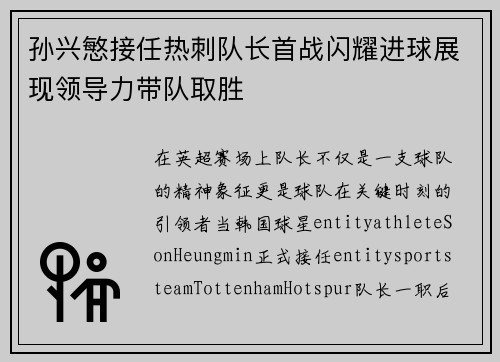 孙兴慜接任热刺队长首战闪耀进球展现领导力带队取胜