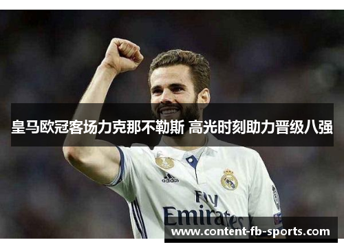 皇马欧冠客场力克那不勒斯 高光时刻助力晋级八强
