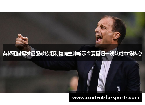 莫顿租借爆发征服教练组利物浦主帅暗示今夏回归一线队成中场核心
