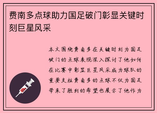 费南多点球助力国足破门彰显关键时刻巨星风采