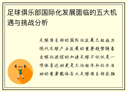 足球俱乐部国际化发展面临的五大机遇与挑战分析
