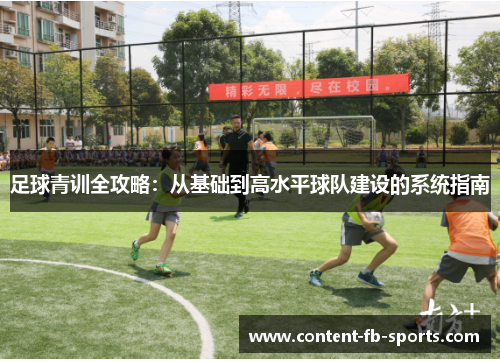 足球青训全攻略：从基础到高水平球队建设的系统指南