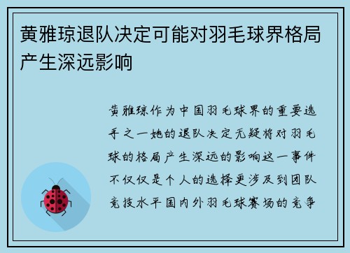 黄雅琼退队决定可能对羽毛球界格局产生深远影响